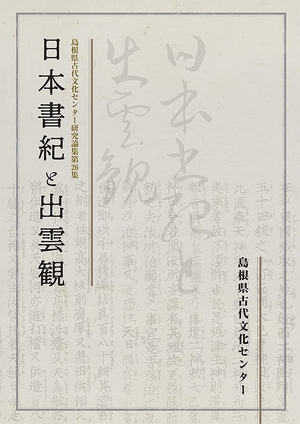 (中古品) 日本書紀と出雲観 (島根県古代文化センター研究論集第26集)