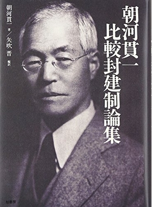 (中古品) 朝河貫一比較封建制論集