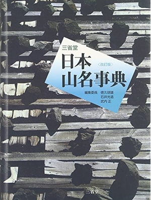 (中古品) 三省堂日本山名事典 改訂版