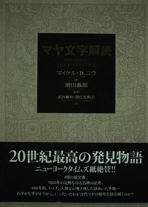 (中古品) マヤ文字解読