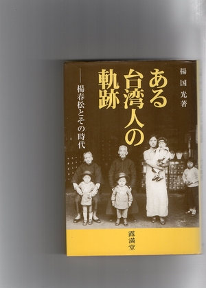 (中古品) ある台湾人の軌跡: 楊春松とその時代