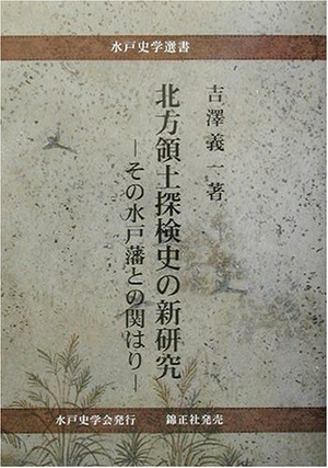 (中古品) 北方領土探検史の新研究: その水戸藩との関はり (水戸史学選書)