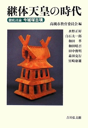 (中古品) 継体天皇の時代—徹底討論今城塚古墳