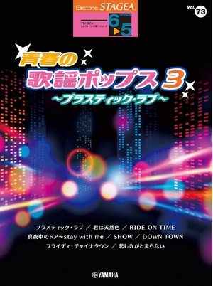 (中古品) STAGEA エレクトーンで弾く 6〜5級 Vol.73 青春の歌謡ポップス3 〜プラスティック・ラブ〜 (STAGEA エレクトーンで弾く・シリーズ グレード6~5級 Vol.)
