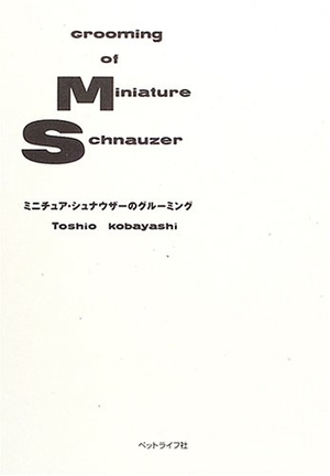 (中古品) ミニチュア・シュナウザ-のグル-ミング