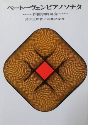 (中古品) ベートーヴェン ピアノソナタ　作曲学的研究