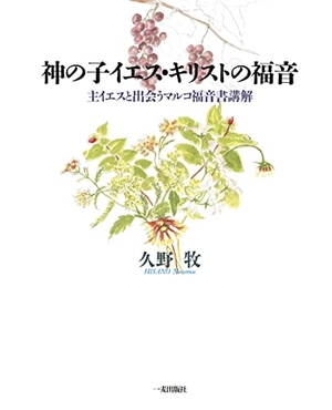 (中古品) 神の子イエス・キリストの福音 主イエスと出会うマルコ福音書講解