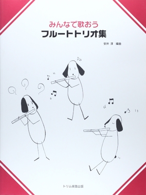(中古品) みんなで歌おう フルートトリオ集