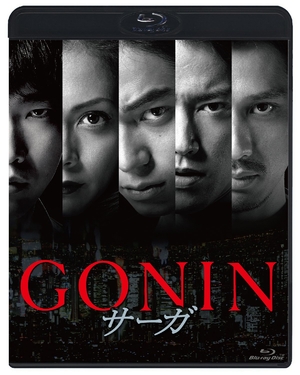 (中古品) GONINサーガ [Blu-ray]