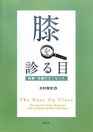 (中古品) 膝を診る目