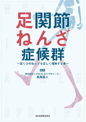 (中古品) 足関節ねんざ症候群—足くびのねんざを正しく理解する書—