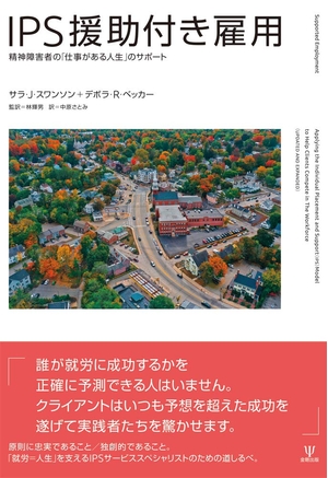 (中古品) IPS援助付き雇用: 精神障害者の「仕事がある人生」のサポート