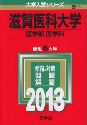 (中古品) 滋賀医科大学(医学部〈医学科〉) (201版 大学入試シリーズ)