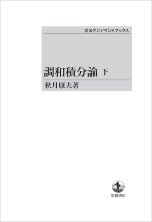 (中古品) 調和積分論　下