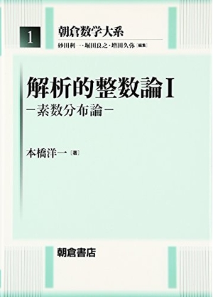 (中古品) 解析的整数論〈1〉素数分布論 (朝倉数学大系)