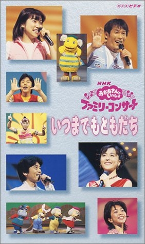 (中古品) NHKおかあさんといっしょ ファミリーコンサート いつまでもともだち [VHS]