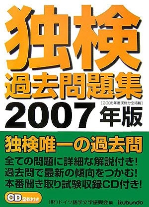 (中古品) 独検過去問題集 2007年版: 2006年度実施分全掲載