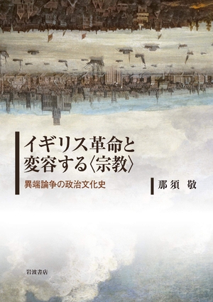(中古品) イギリス革命と変容する〈宗教〉: 異端論争の政治文化史