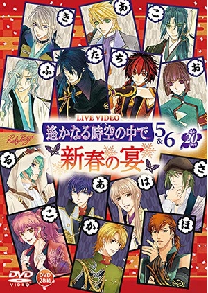 (中古品) ライブ録画媒体 遙かなる時空世界の中で5&6 ~新春の宴~ [ヴィデオディスク]
