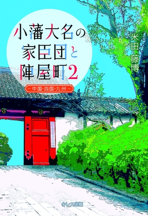 (中古品) 小藩大名の家臣団と陣屋町 2 中国・四国・九州地方(新装改訂版)