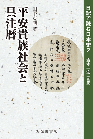 (中古品) 平安貴族社会と具注暦 (日記で読む日本史)