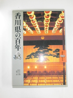 (中古品) 香川県の百年 (県民100年史 37)