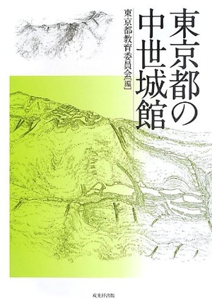 (中古品) 東京都の中世城館