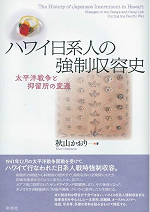 (中古品) ハワイ日系人の強制収容史；太平洋戦争と抑留所の変遷