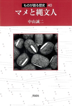 (中古品) マメと縄文人 (40) (ものが語る歴史シリーズ 40)