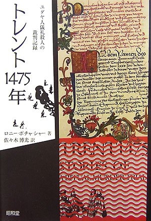 (中古品) トレント1475年: 猶太人折りかがみ殺すことの司法裁判書きとどめる