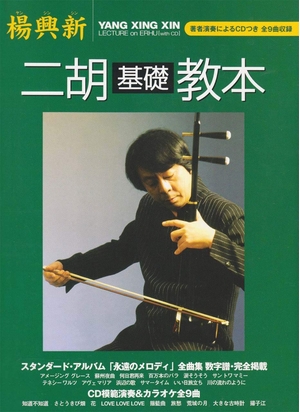 (中古品) 楊興新 二胡基礎教本【著者演奏によるCD付】