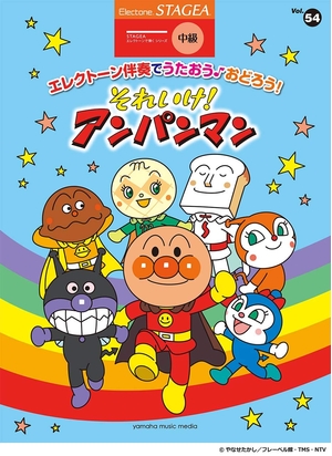 (中古品) STAGEA エレクトーンで弾く (中級) Vol.54 エレクトーン伴奏でうたおう♪おどろう! それいけ! アンパンマン