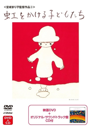 (中古品) 虹をかけるこどもたち [DVD]
