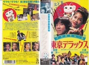 (中古品) 平成無責任一家・東京デラックス [VHS]