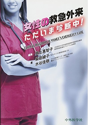 (中古品) 女性の救急外来 ただいま診断中! 5,942円