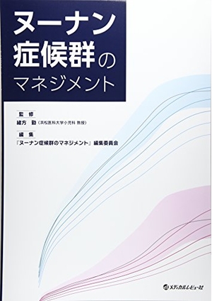 (中古品) ヌーナン症候群のマネジメント