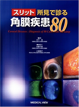 (中古品) スリット所見で診る 角膜疾患80