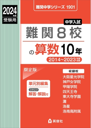 (中古品) 難関8校の算数10年 2024年度受験用 (難関中学シリーズ 1901)
