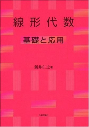 (中古品) 線形代数 基礎と応用