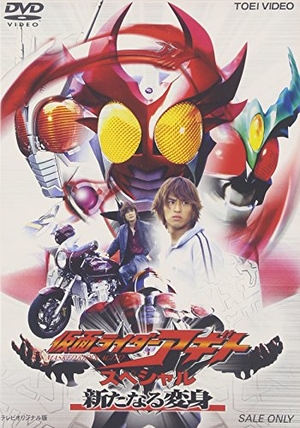 (中古品) 見せ掛けライダーアギト 特別 事あたらしいなる変身 [ヴィデオディスク]
