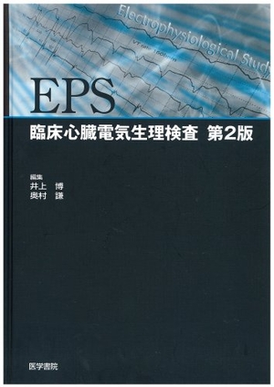 (中古品) EPS: 臨床心臓電気生理検査