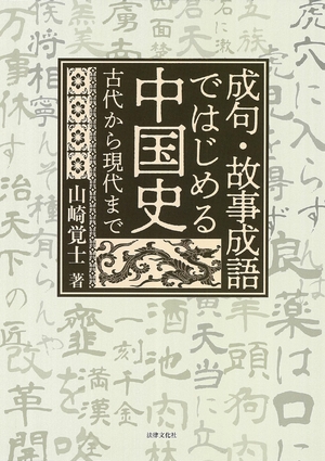 (中古品) 成句・故事成語ではじめる中国史: 古代から現代まで
