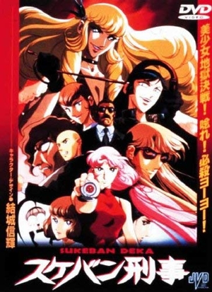 (中古品) スケバン刑事 アニメ版 [DVD]