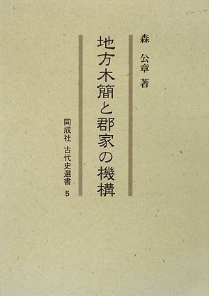 (中古品) 地方木簡と郡家の機構 (同成社古代史選書 5)