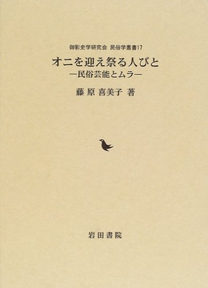 (中古品) オニを迎え祭る人びと—民俗芸能とムラ (御影史学研究会・民俗学叢書 17)
