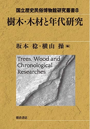 (中古品) 樹木・木材と年代研究 (国立歴史民俗博物館研究叢書 8)