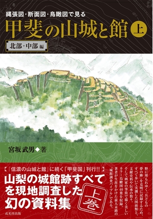 (中古品) 縄張図・断面図・鳥瞰図で見る 甲斐の山城と館