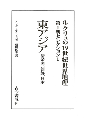 (中古品) ルクリュの19世紀世界地理 第1期セレクション (1) (ルクリュの19世紀世界地理 セレクション 第1期1)