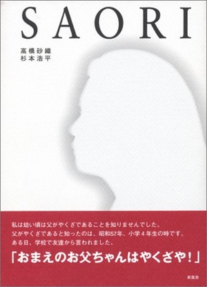 (中古品) SAORI