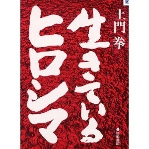 (中古品) 生きているヒロシマ